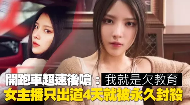 開跑車超速後嗆:我就是欠教育 女主播只出道4天就被永久封殺