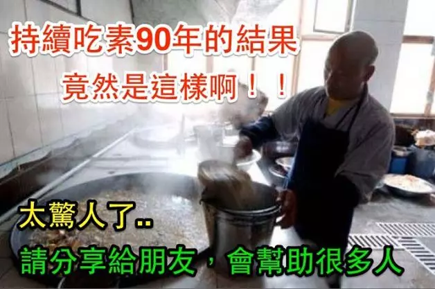 持續吃素90年的結果竟然是這樣啊 !!!太驚人了..請分享給朋友,會幫助很多人