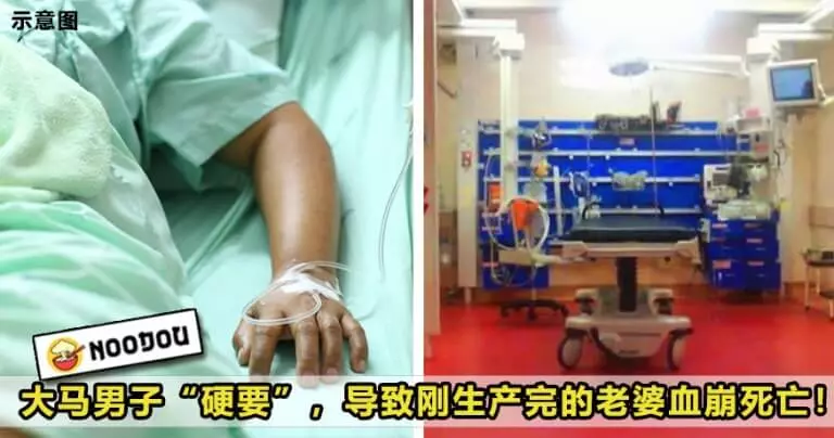 大馬產婦剛生完Baby 4天就被老公『霸王硬上弓』,失血過多喪命!網友:當老婆是什麼?