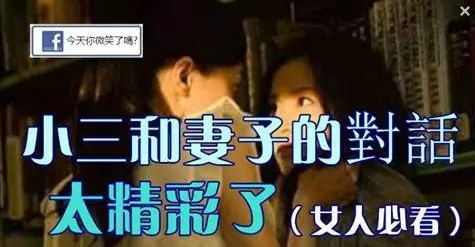 小三和妻子的對話,太精彩了(女人必看)