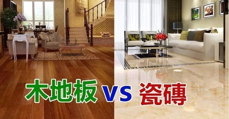 家裡到底是鋪木地板好?還是瓷磚好?現在才知道後悔死了!