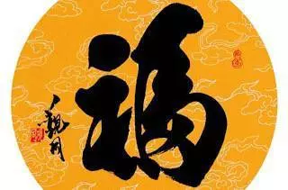 當你有福報的時候 錢就會來追你
