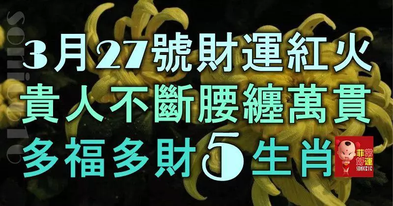 3月27號起財運紅火,貴人不斷,腰纏萬貫,多福多財的5大生肖!