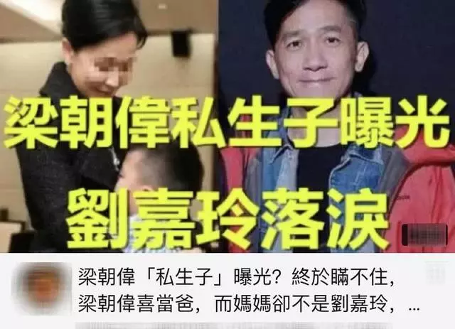 爆料:梁朝偉私生子曝光終還是瞞不住了,劉嘉玲親自發文揭真相
