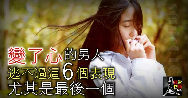 變了心的男人,逃不過這6個表現,尤其是最後一個!