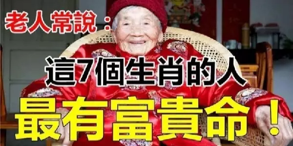 老人常說:這7個生肖的人財氣旺盛,最有富貴命