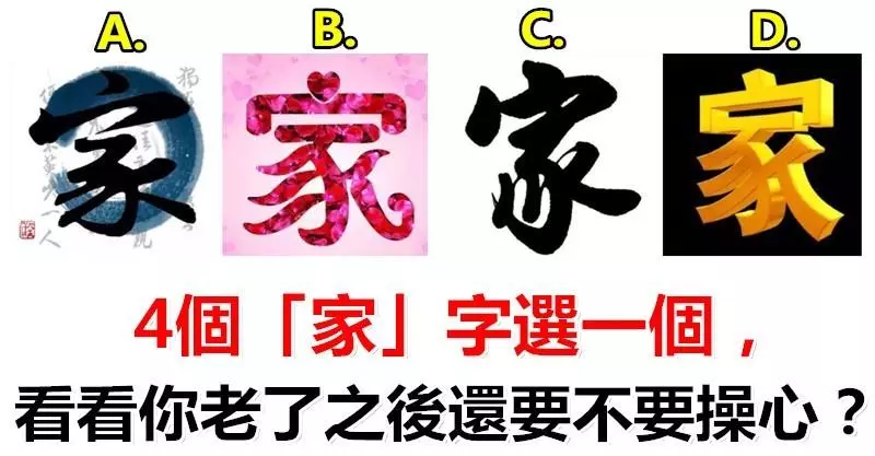 4個「家」字選一個,看看你老了之後還要不要操心?