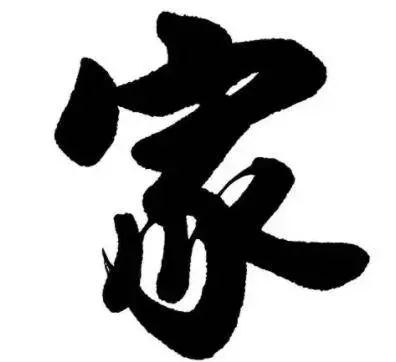 4個「家」字選一個,看看你老了之後還要不要操心?