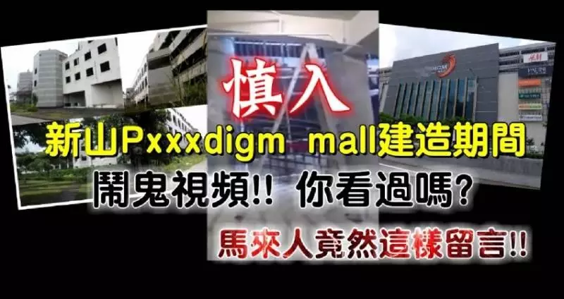 ◤慎入◢ 新山Pxxxdigm mall建造期間 鬧鬼視頻!! 你看過嗎？馬來人竟然這樣留言[內附視頻]