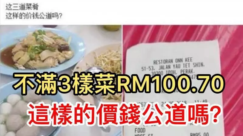 怡保:不滿3樣菜肴收費100令吉70仙....女網友發帖質問公道嗎?