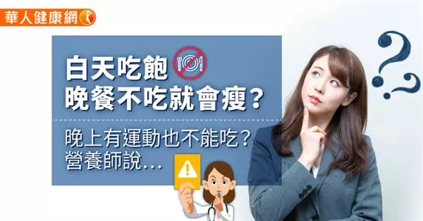 白天吃飽,晚餐不吃就會瘦?晚上有運動也不能吃?營養師說…