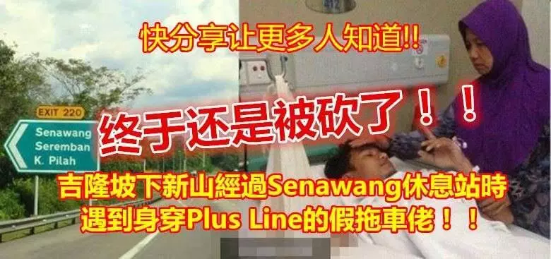 終於還是被砍了!吉隆坡下新山經過Senawang休息站時.... 遇到身穿Plus Line的假拖車佬!!