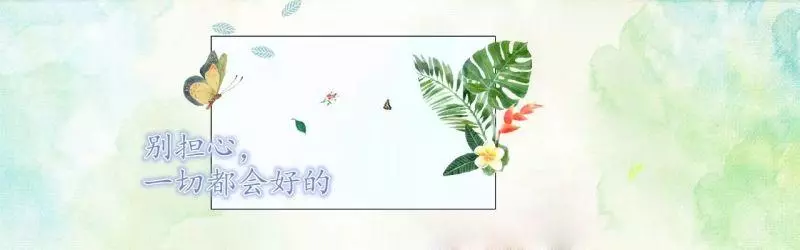 《人生無常》別擔心,一切都會好的。