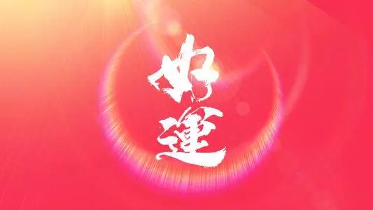 誰是這個生肖的要注意了:2019年遍地生財,2020年家財萬貫,身邊有的也跟著沾福氣