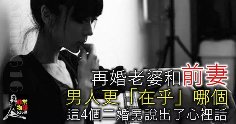 再婚老婆和前妻,男人更在乎哪個?這4個二婚男說出了心裡話!