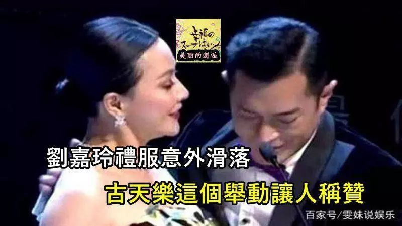 劉嘉玲禮服意外滑落,這真的是非常尷尬的一件事情的了,古天樂這個舉動讓人稱贊