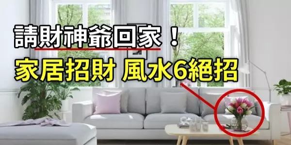 請財神爺回家!家居招財風水6絕招