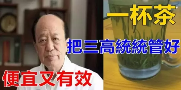 老院長自用秘方:一杯茶把三高管好,管治多年老病,便宜又有效,趕緊收好