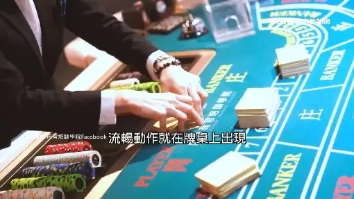 「荷官」必修科目!美艷女組學院培訓