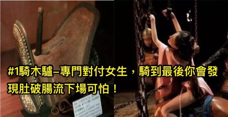用3個最「慘無人道的刑罰」告訴你為何古代女人犯錯「寧願自殺也不要判刑坐牢」!#2這個看起來怎麼有點像處罰小學生!?