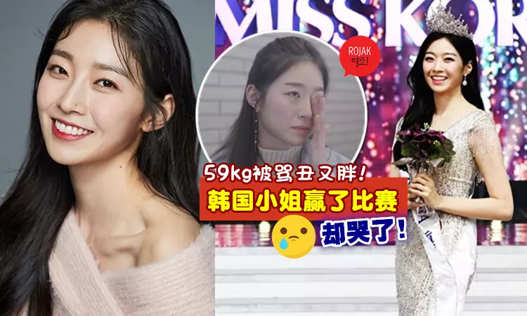 被酸民罵丑又胖❗她在韓國小姐奪后冠, 卻被罵到「失去自信」難過落淚:後悔參賽! (內有視頻)
