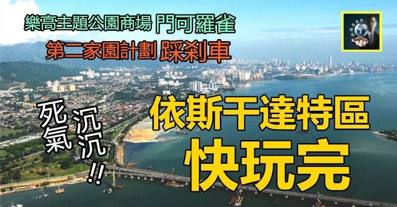 【不妙了】新山依斯干達特區快玩完 !! 第二家園計劃踩剎車,樂高主題公園商場葉門可羅雀,一片死氣沉沉……