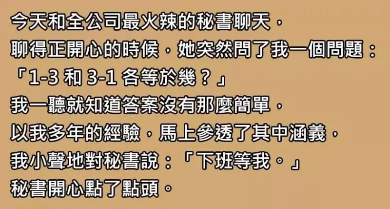 今天和公司最胸的秘書聊天,她給我出了兩道數學題,還說答得出來今晚就可以做「嗷嗚嗷嗚的事」。