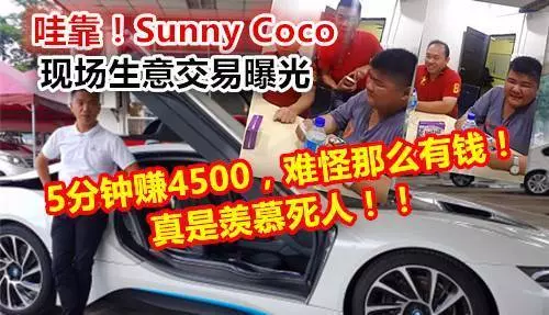 哇靠!Sunny Coco現場生意交易曝光,5分鐘賺4500,難怪那麼有錢...!!羨慕死人!!!