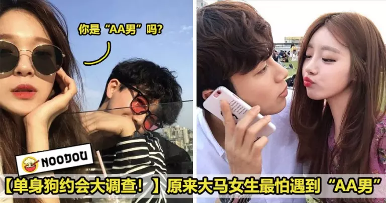 【單身狗Dating大調查!】大馬女生約會最怕遇到「AA男」!男生竟然最怕……