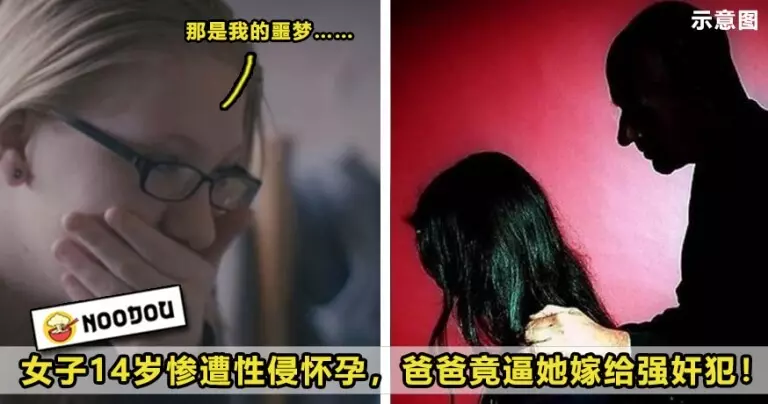 【人渣父親!】女子14歲慘遭性侵懷孕,爸爸竟『計劃+拐騙』讓她嫁給強姦犯!
