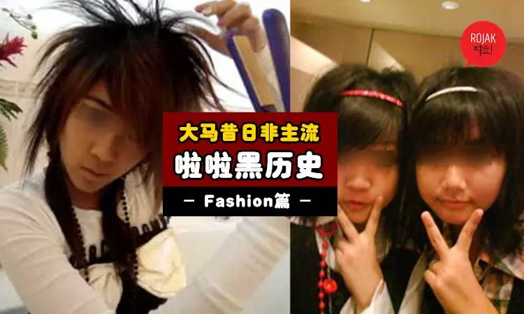 你一定經歷過!大馬以前的「啦啦仔/妹」都有過的8種Fashion!現在看回去真的是尷尬到爆!