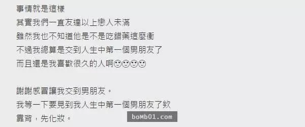 她把自己和曖昧多年的對象變成情人的紀錄寫出來,然而大家卻被她最後一句話戳中笑點笑到岔氣啊~~~