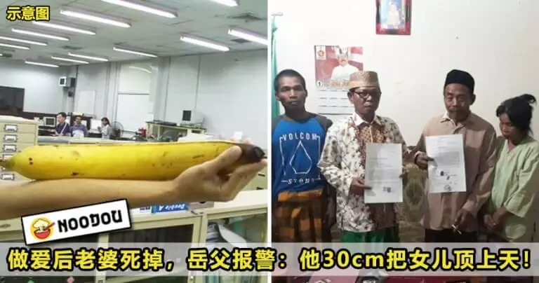 【長到捅死人?!】做愛後老婆死掉,岳父報警:「他30cm把女兒頂上天!」
