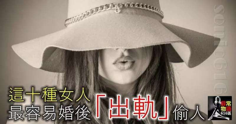 這十種女人,最容易婚後「出軌」偷人,尤其是第五種!