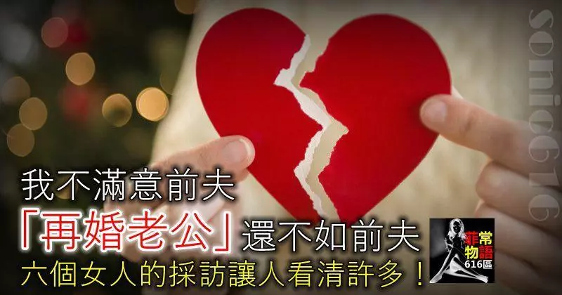 我不滿意前夫,「再婚老公」還不如前夫,六個女人的採訪讓人看清許多!