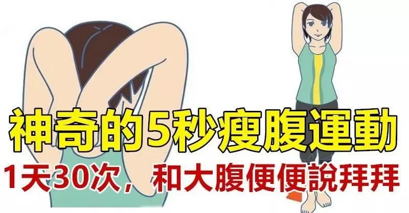 和大腹便便說拜拜!神奇的5秒瘦腹運動,一天30次,增肌燃脂解便秘!