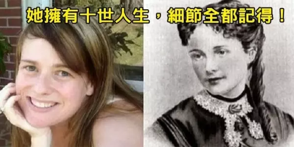 女孩「忘了喝孟婆湯」記得「前十世的人生」,在眾人懷疑下她提出「科學家都不得不信」神秘關鍵證據!