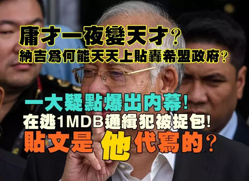 庸才一夜變天才?納吉天天轟希盟政府貼文竟是通緝犯代筆!國際槍手身份被踢爆原來是他!
