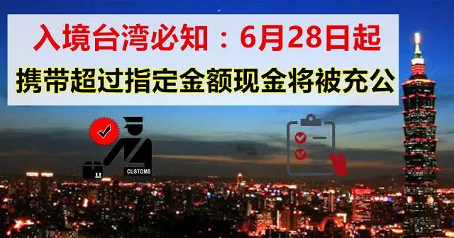 大馬經常去台灣的朋友注意!台灣入境有新規,當心自己的錢被充公!