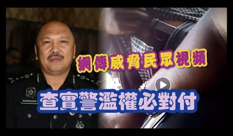 疑警員勒索5萬塊視頻曝光後 柔副警長開聲了 這名警員有難了