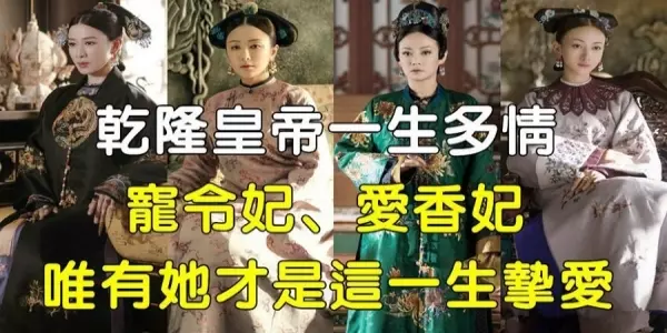 乾隆皇帝一生多情,寵令妃、愛香妃,唯有她是一生摯愛