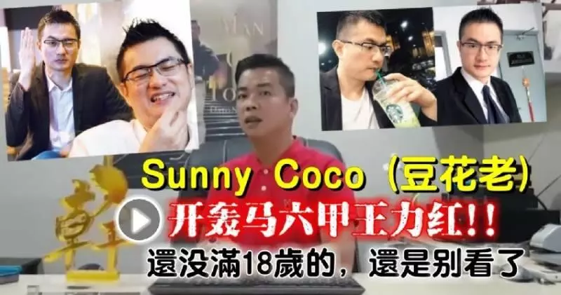 Sunny Coco (豆花老) 開轟馬六甲王力紅!! 還沒夠18歲的，還是別看了[內附視頻]