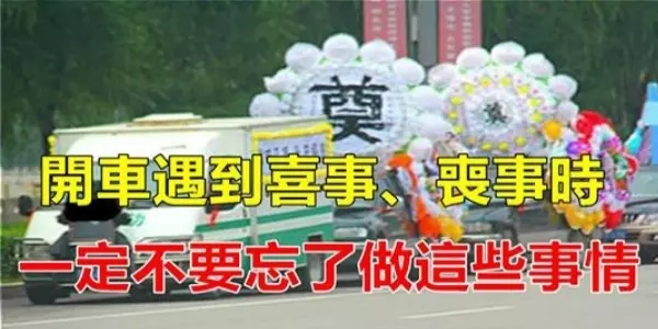 開車時遇到喜事、喪事,一定不要忘了做這些事,提醒你身邊開車的人