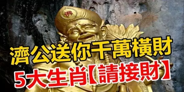 濟公送你千萬橫財,「5大生肖」快快來接財!