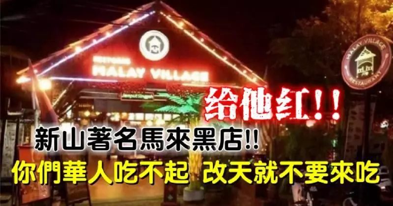 【給他紅】新山著名馬來黑店!! 三個小菜貴到嚇人 還怒罵華裔客人這番話