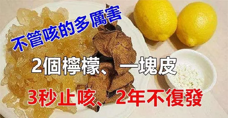2個檸檬一塊皮,簡單自製止咳妙方!無論咳的多厲害,只需溫開水沖開吃一口,3秒就可以見效。放冰箱可存放1個月。