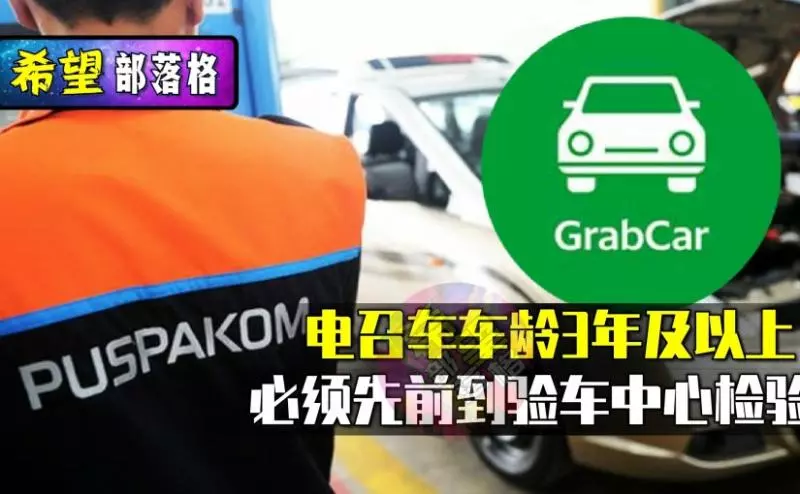 PUSPAKOM 將更新營業時間~配合電召車司機去檢驗!