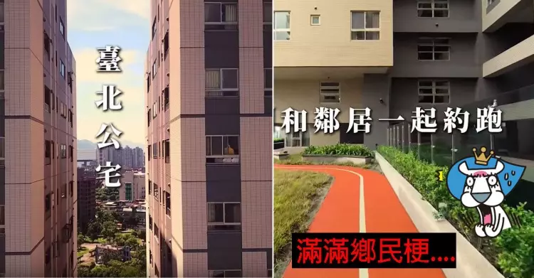 都發局嗑了什麼!北市推「超ㄎㄧㄤ公宅廣告」看完竟被燒到了… 鄉民推爆求入住