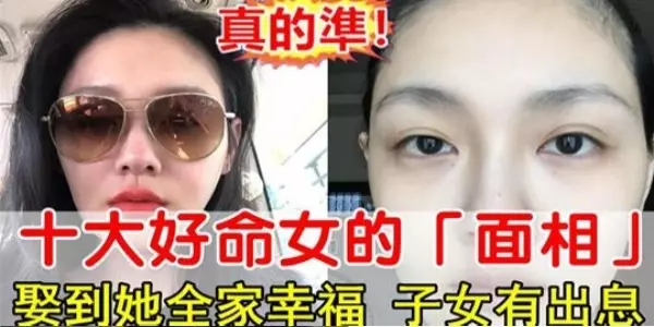 十大好命女的「面相」,誰娶到她全家幸福,子女大有出息