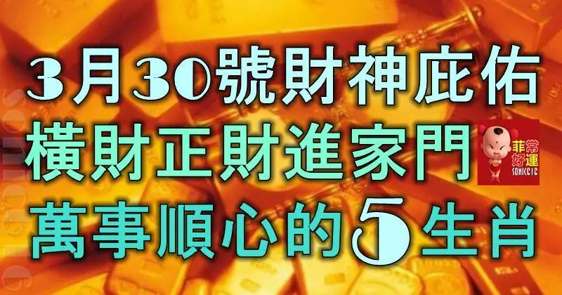 3月30號開始,財神爺庇佑,橫財正財進家門,萬事順心的5大生肖!